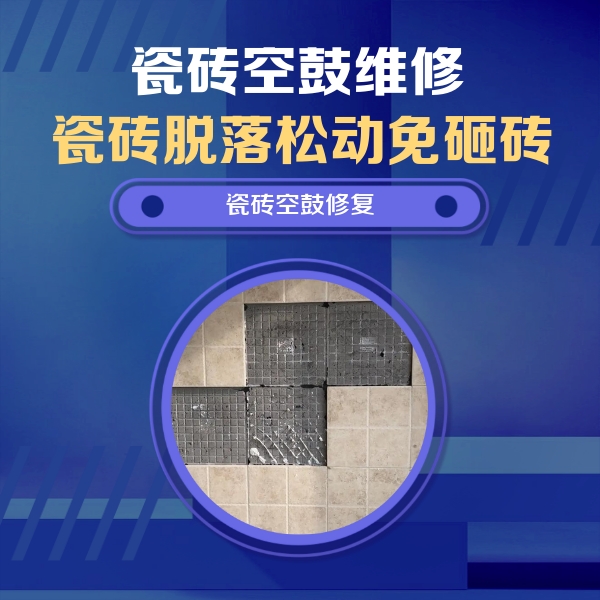 西峡瓷砖空鼓维修公司分享卫生间墙面瓷砖空鼓面积较大时，如何进行注浆修补？