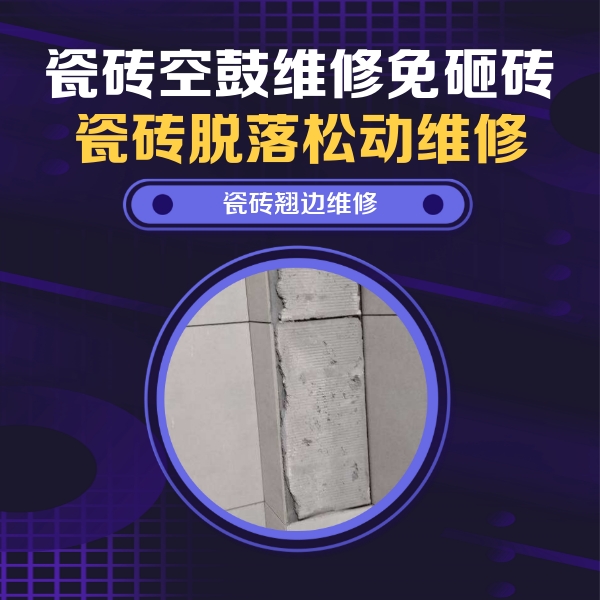 西峡瓷砖空鼓维修公司分享主卧的瓷砖空鼓维修方法