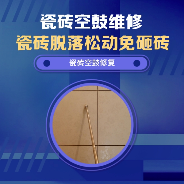 西峡瓷砖空鼓维修公司分享如何判断瓷砖空鼓的面积？