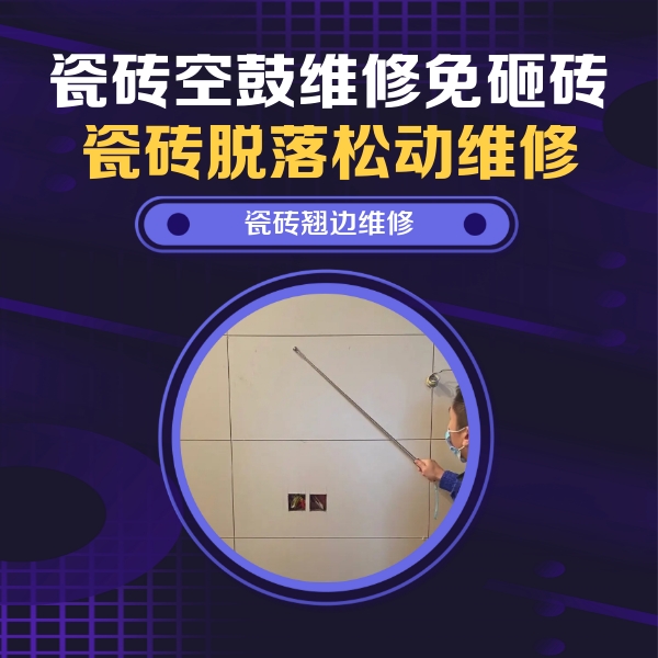 西峡瓷砖空鼓维修公司分享瓷砖空鼓面积较大时，除了注浆修补还有哪些维修方法？