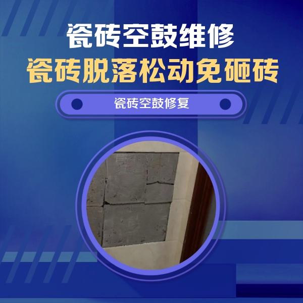 西峡瓷砖空鼓维修公司分享砖缝注浆修补空鼓的注意事项有哪些？