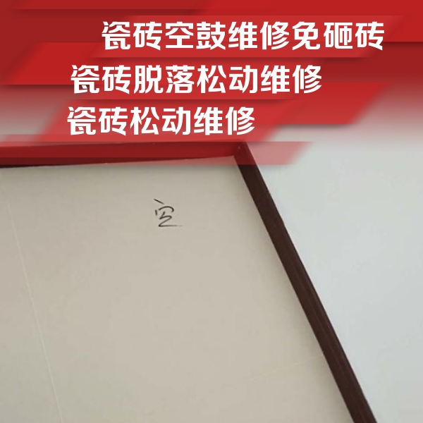 西峡瓷砖空鼓维修公司分享卫生间墙面瓷砖空鼓