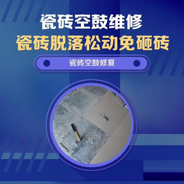 西峡瓷砖空鼓维修公司分享瓷砖松动维修的方法