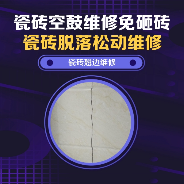 西峡瓷砖空鼓维修公司分享砖缝注浆修补空鼓的具体操作步骤是什么