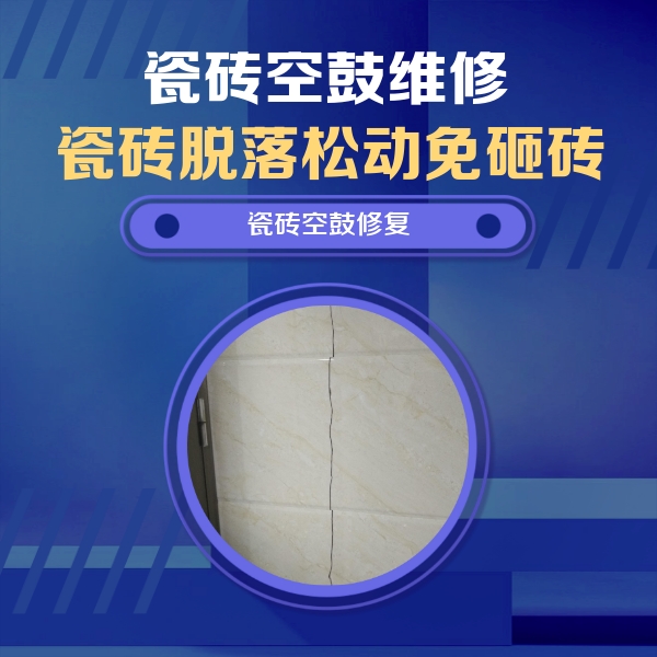 西峡瓷砖空鼓维修公司分享瓷砖空鼓面积较大时，除了注浆修补还有哪些维修方法？